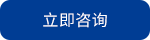 在線(xiàn)咨詢(xún)